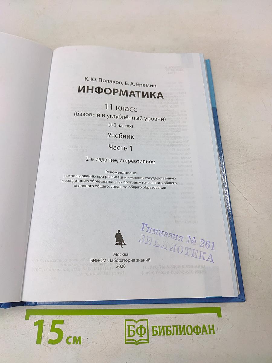 Информатика 11 класс (базовый и углубленный уровни). Часть 1