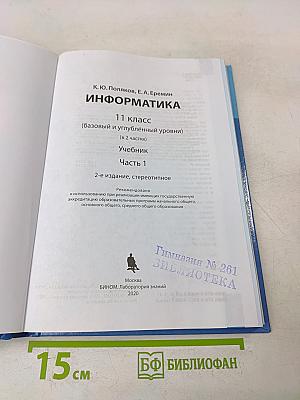 Информатика 11 класс (базовый и углубленный уровни). Часть 1