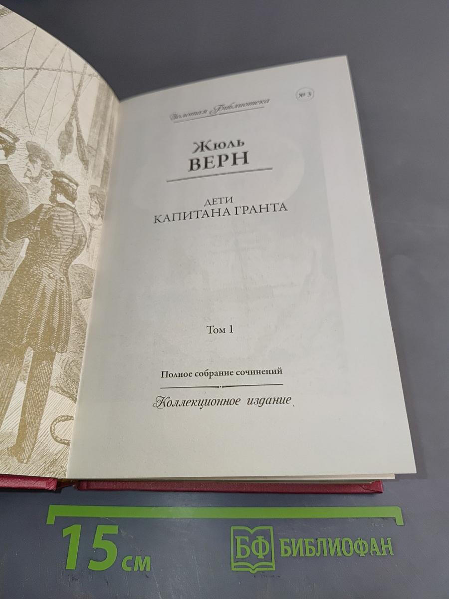 Дети капитана Гранта. Том 1