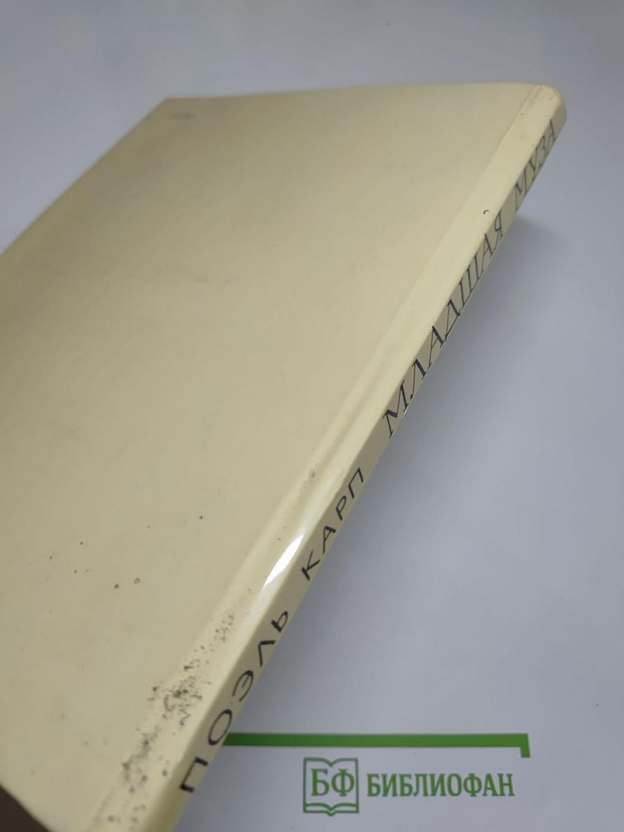 Младшая муза