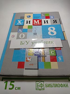 Химия 8 класс