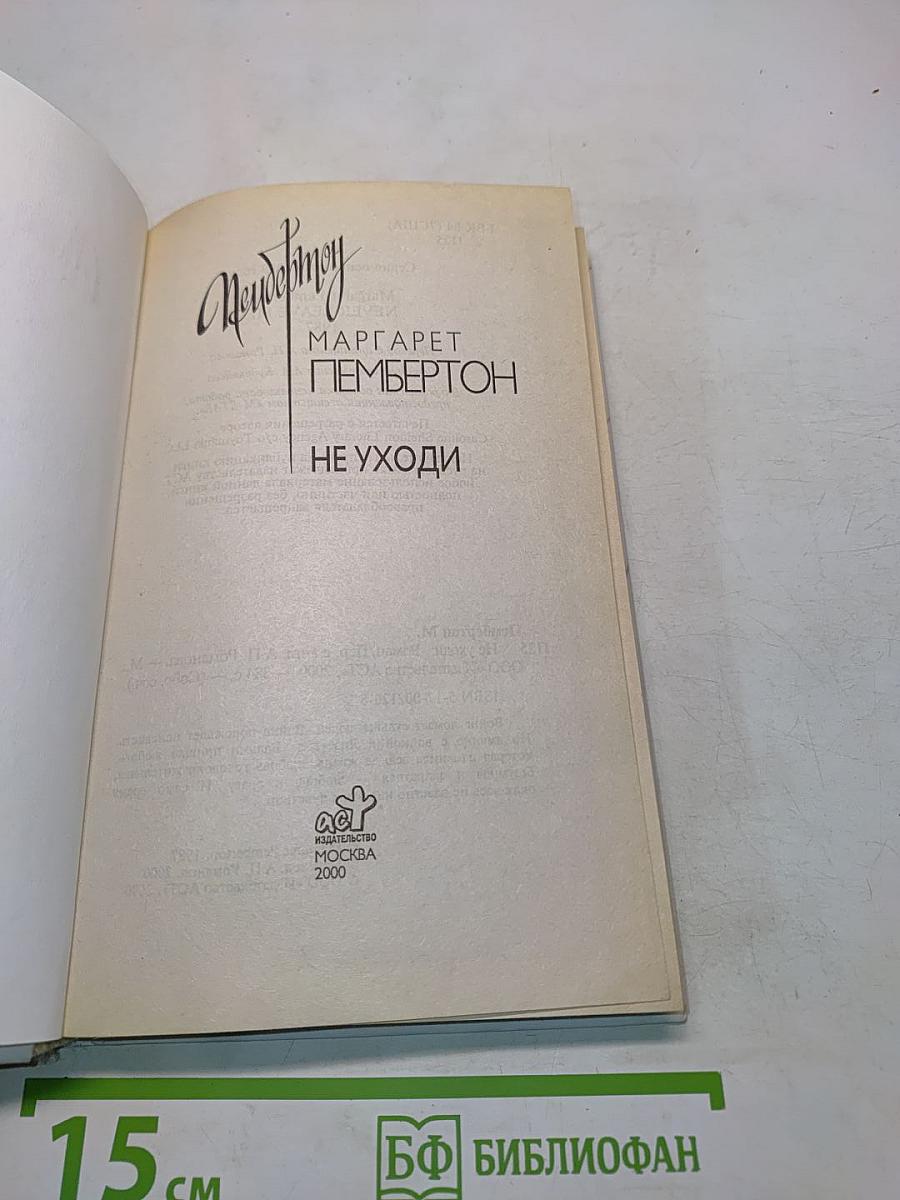 Не уходи