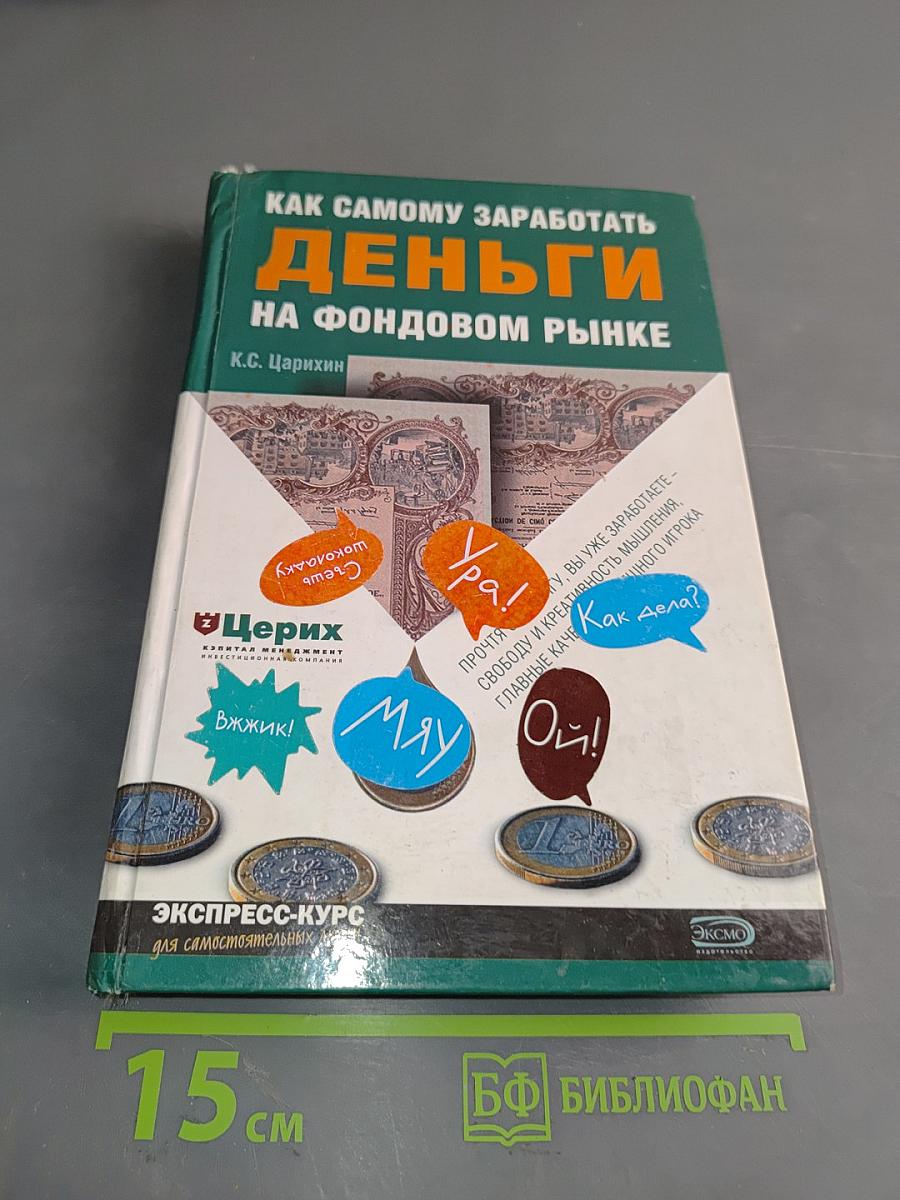 Как самому заработать деньги на фондовом рынке
