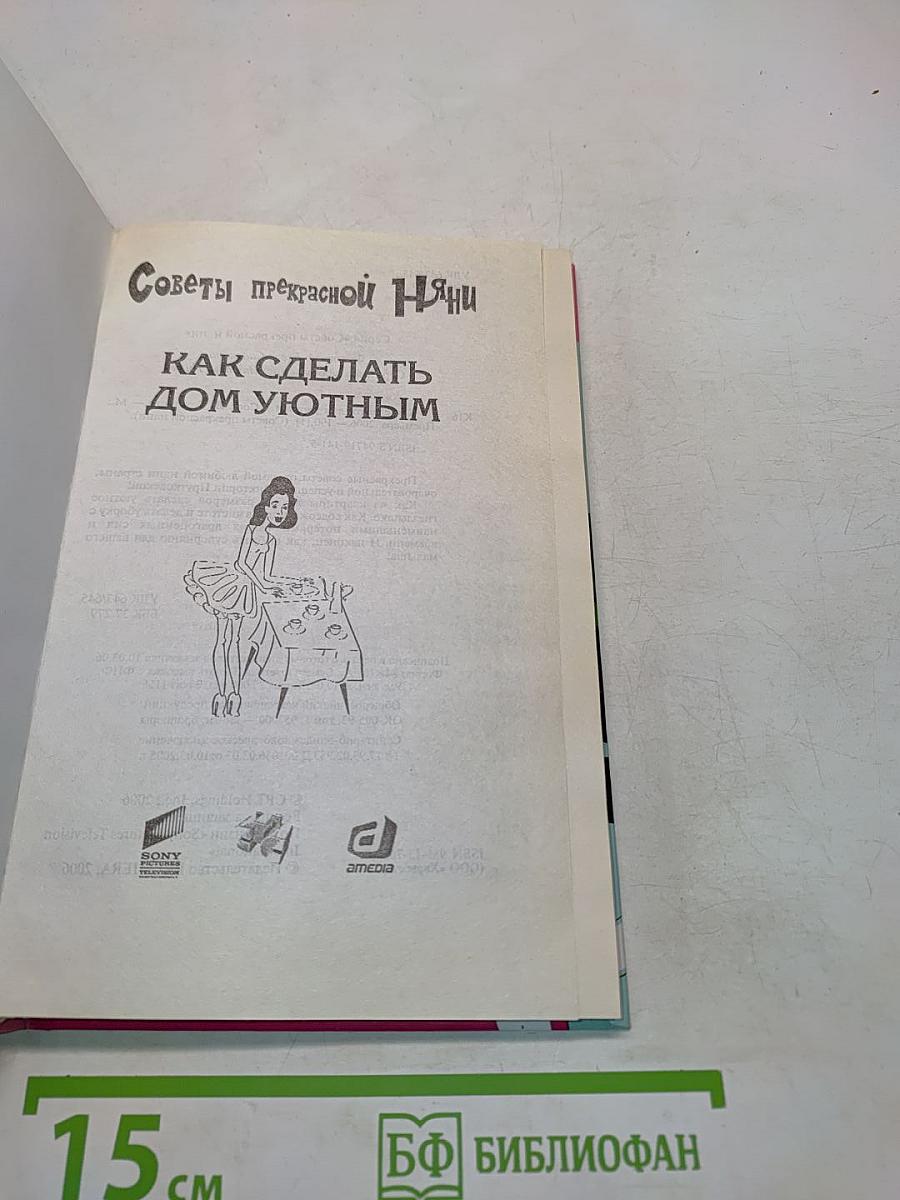 Советы прекрасной няни. Как сделать дом уютным