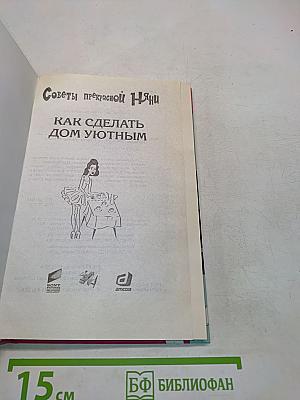 Советы прекрасной няни. Как сделать дом уютным