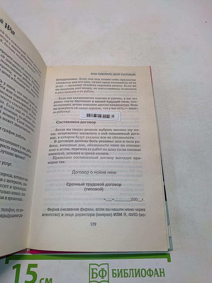 Советы прекрасной няни. Как сделать дом уютным