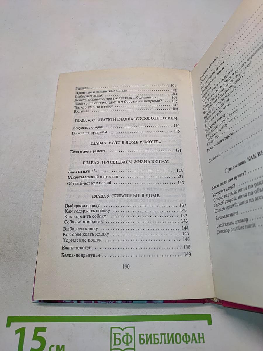 Советы прекрасной няни. Как сделать дом уютным