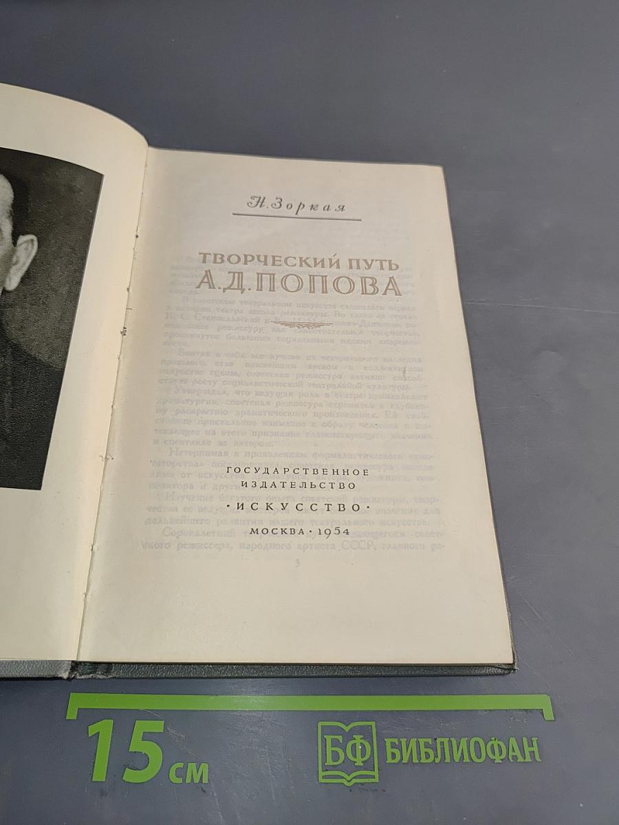 Творческий путь А. Д. Попова