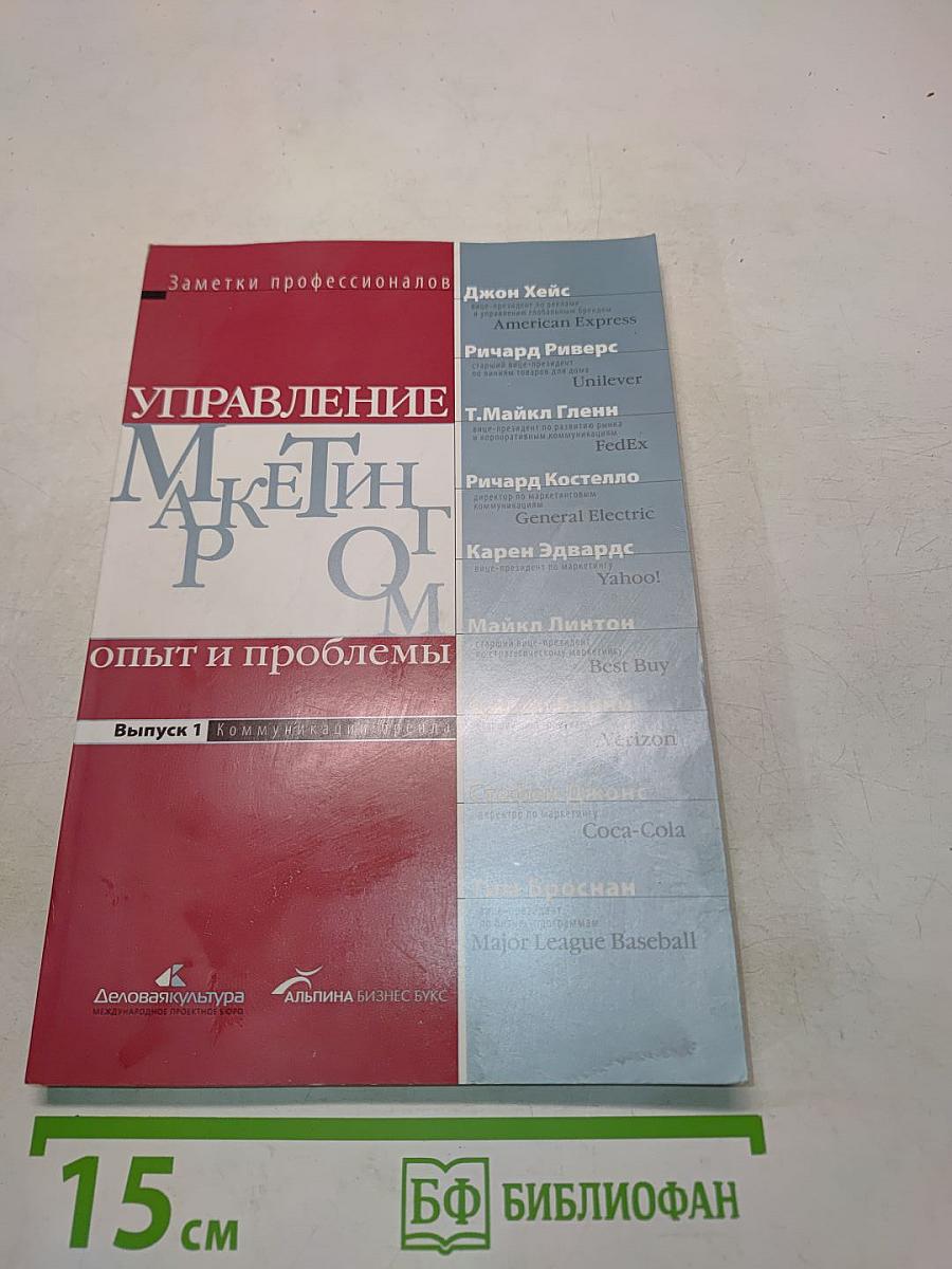 Управление маркетингом: опыт и проблемы