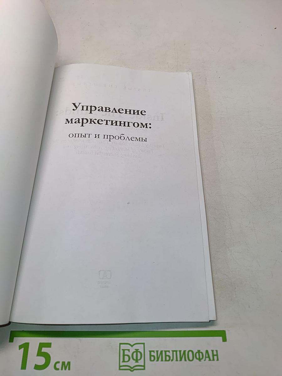 Управление маркетингом: опыт и проблемы