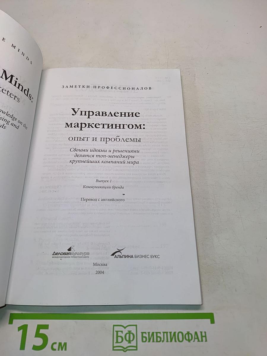 Управление маркетингом: опыт и проблемы