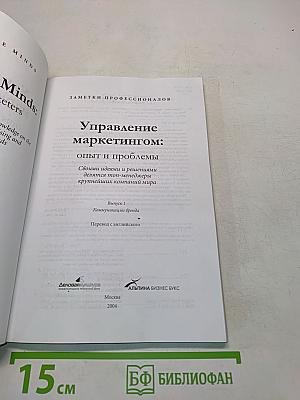 Управление маркетингом: опыт и проблемы