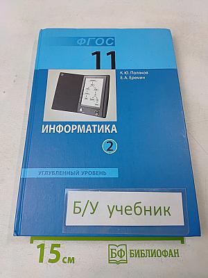 Информатика. Углубленный уровень. Учебник для 11 класса. Часть 2