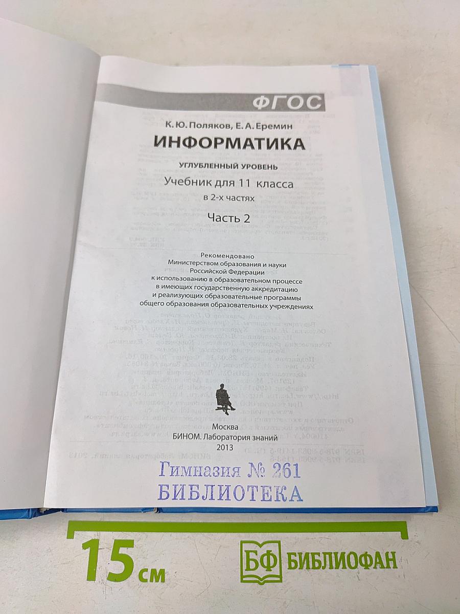 Информатика. Углубленный уровень. Учебник для 11 класса. Часть 2