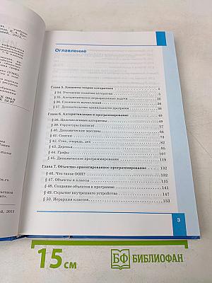 Информатика. Углубленный уровень. Учебник для 11 класса. Часть 2