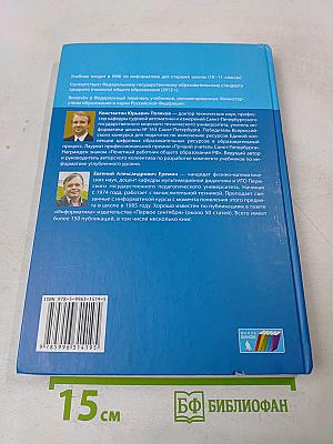 Информатика. Углубленный уровень. Учебник для 11 класса. Часть 2