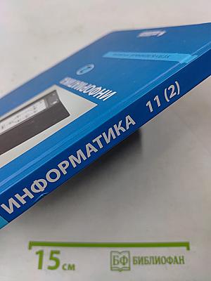 Информатика. Углубленный уровень. Учебник для 11 класса. Часть 2