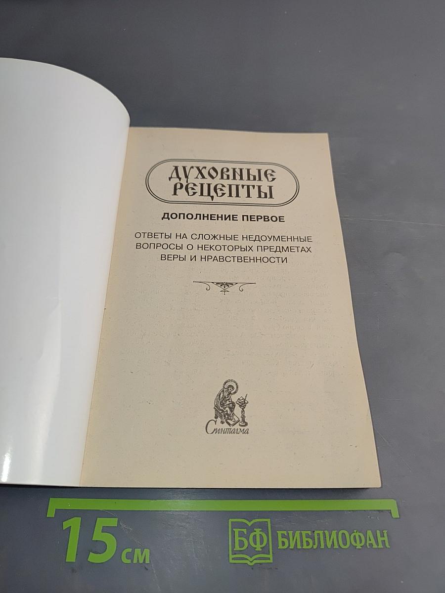 Духовные рецепты. Дополнение первое. Ответы на сложные недоуменные вопросы о некоторых предметах веры и нравственности