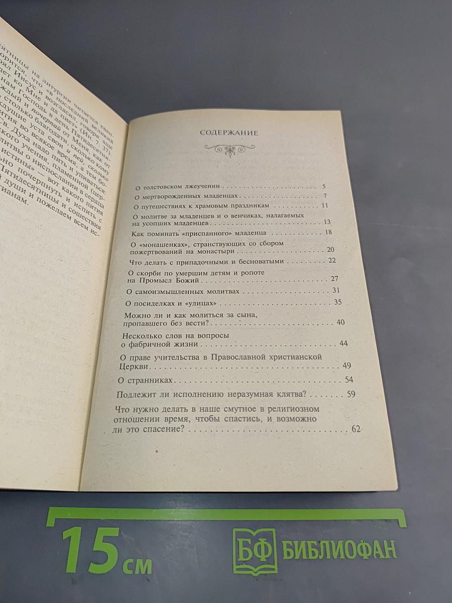 Духовные рецепты. Дополнение первое. Ответы на сложные недоуменные вопросы о некоторых предметах веры и нравственности