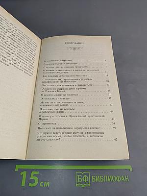 Духовные рецепты. Дополнение первое. Ответы на сложные недоуменные вопросы о некоторых предметах веры и нравственности