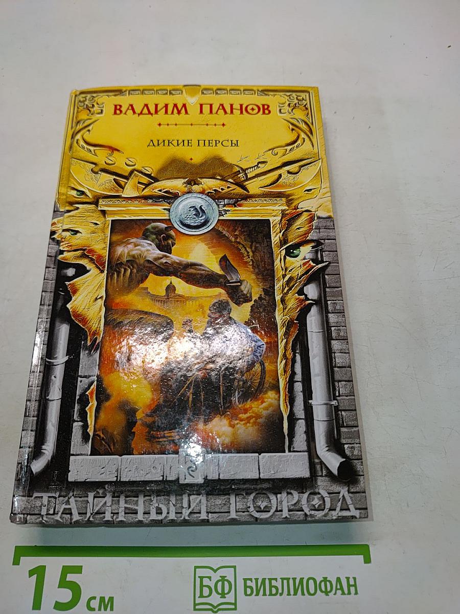 Дикие персы