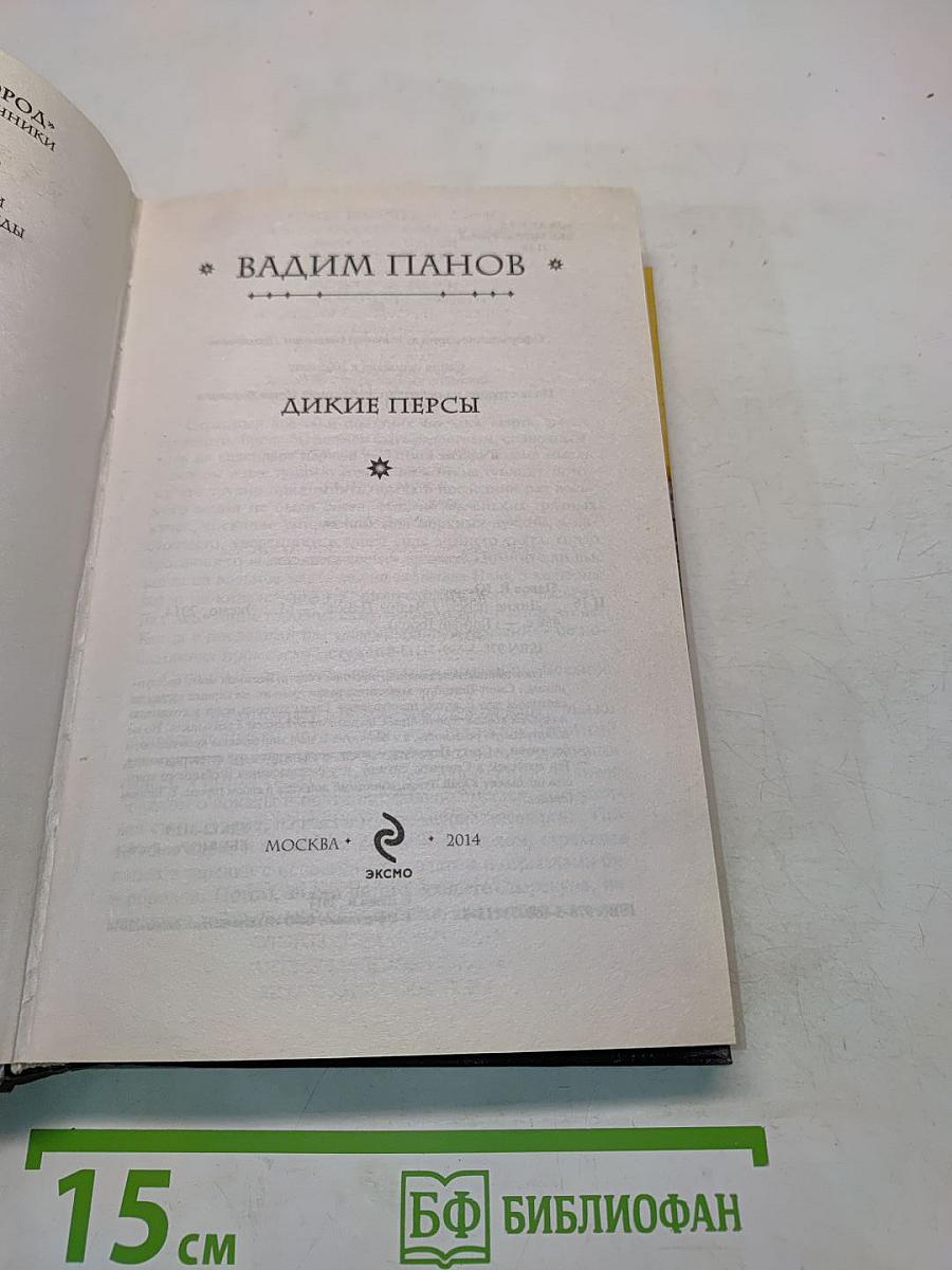 Дикие персы