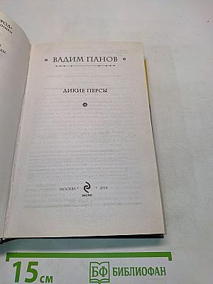 Дикие персы