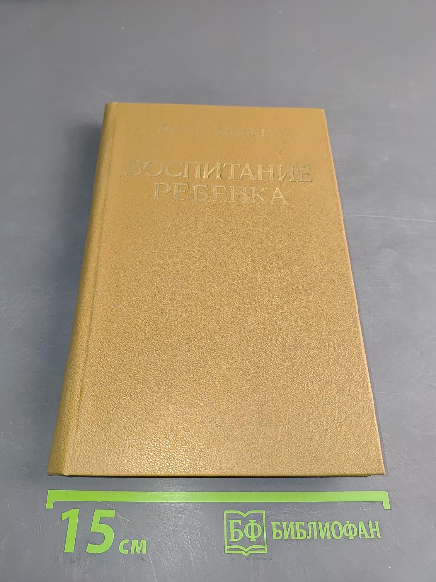 Воспитание ребенка