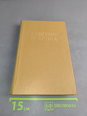 Воспитание ребенка