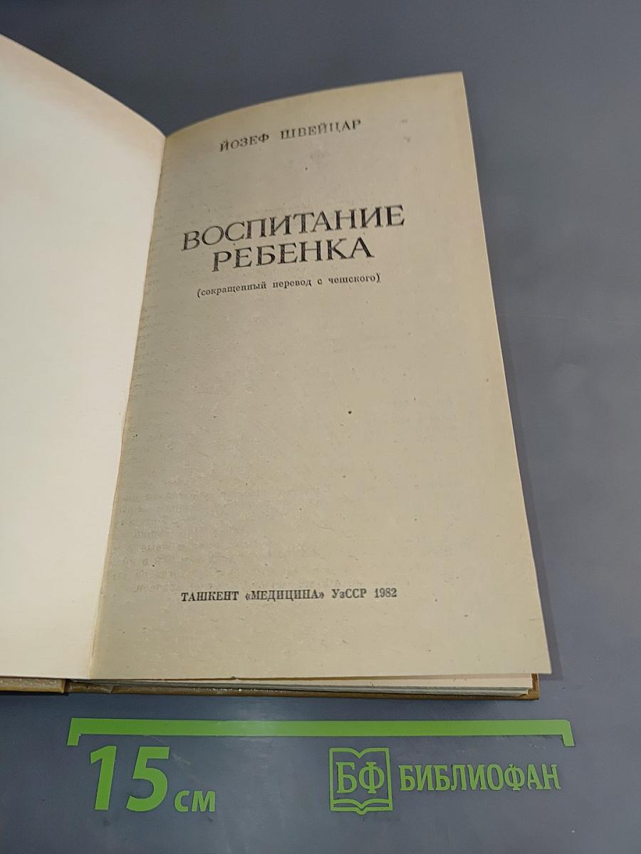Воспитание ребенка