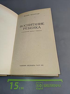 Воспитание ребенка