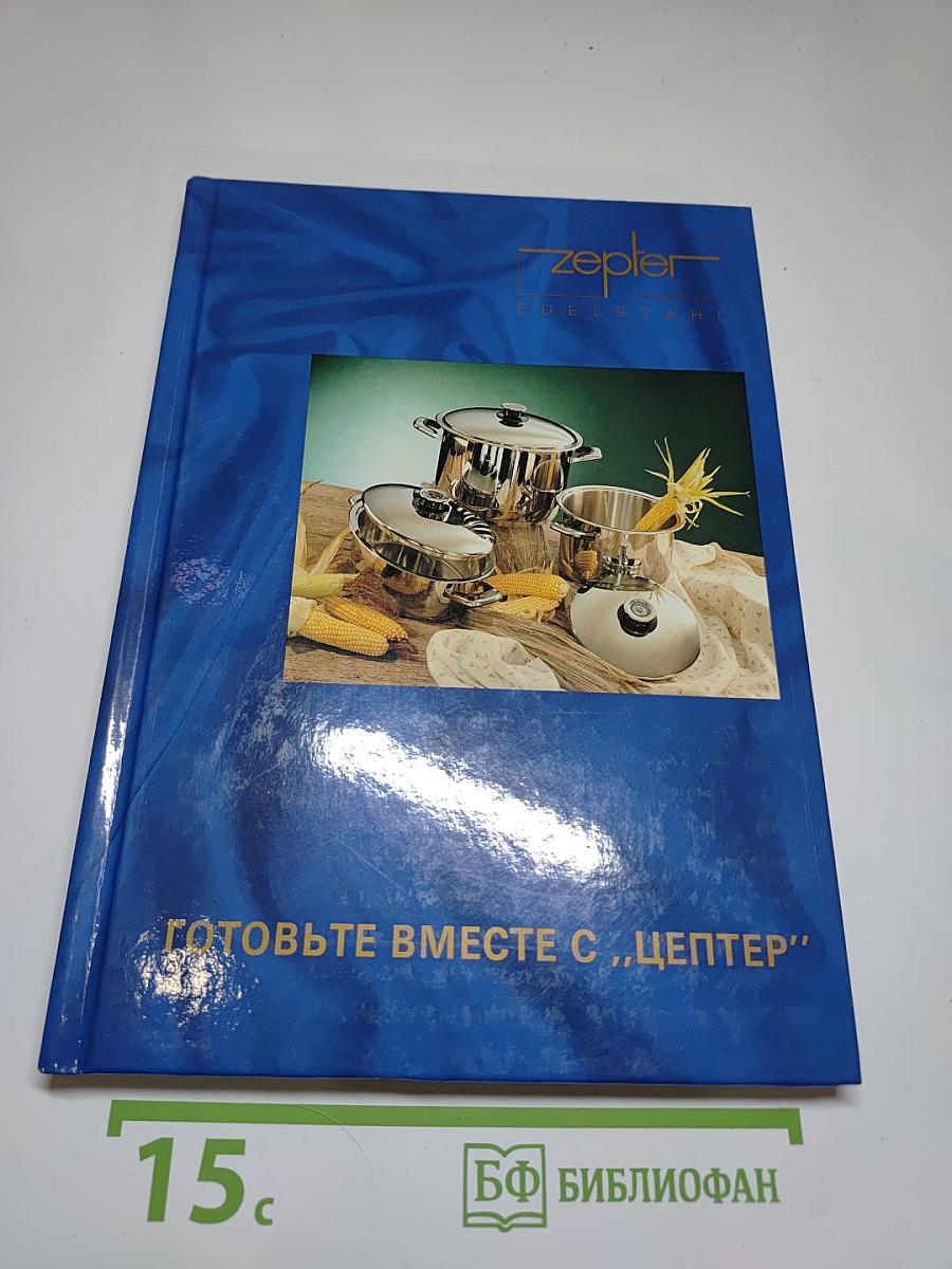 Готовьте вместе с „Цептер"