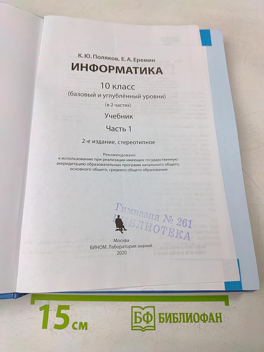 Информатика. 10 класс. Учебник. Часть 1