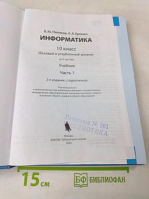 Информатика. 10 класс. Учебник. Часть 1