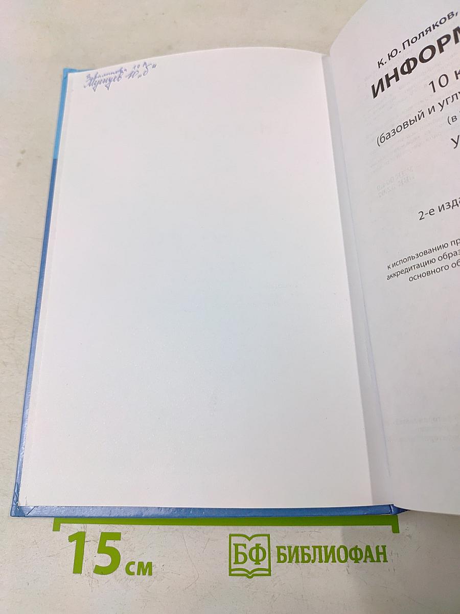 Информатика. 10 класс. Учебник. Часть 1