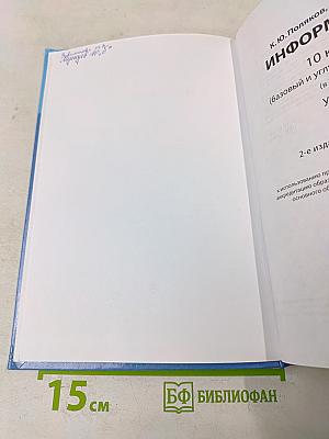 Информатика. 10 класс. Учебник. Часть 1