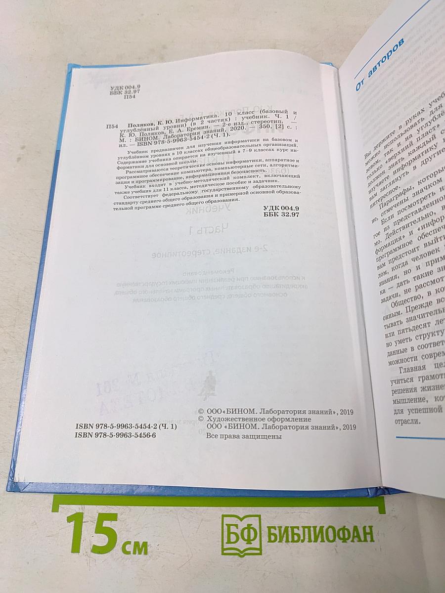 Информатика. 10 класс. Учебник. Часть 1