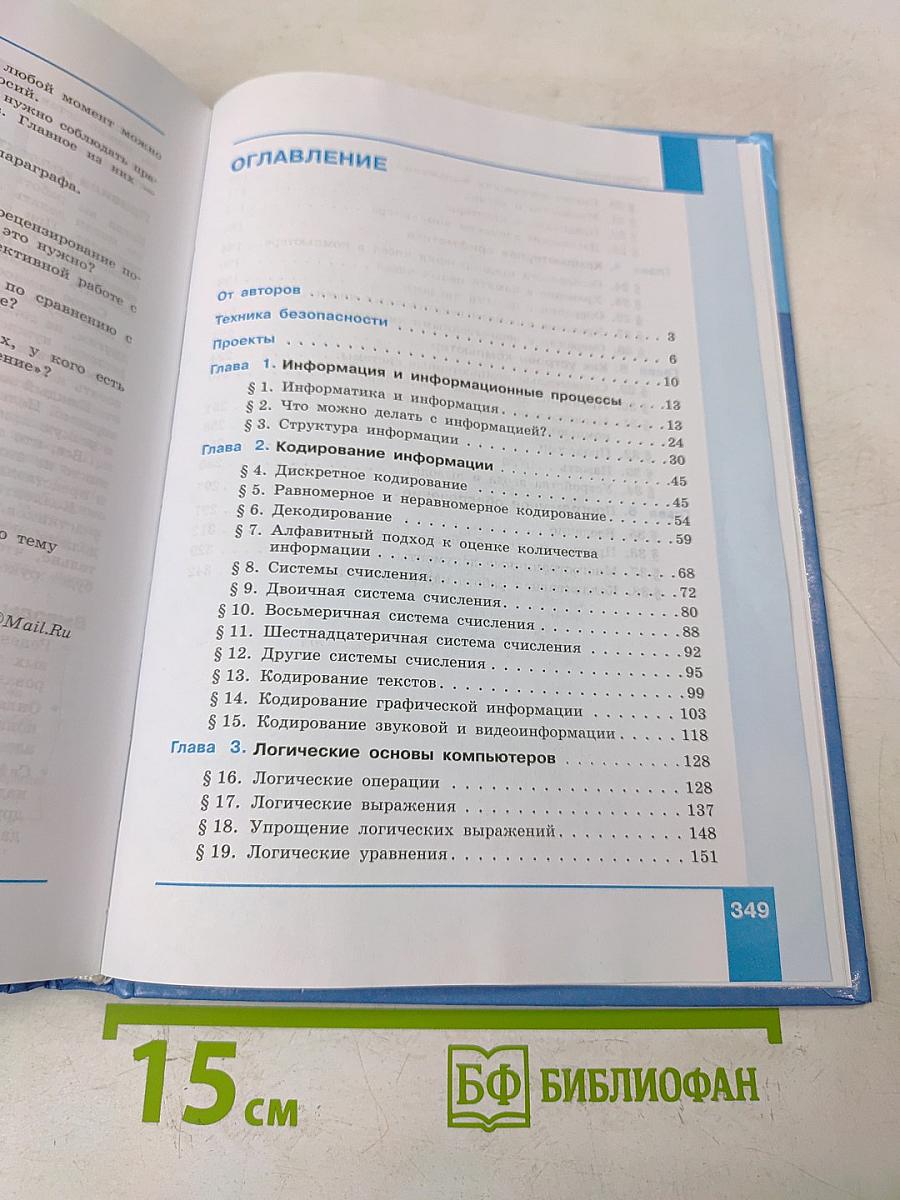 Информатика. 10 класс. Учебник. Часть 1