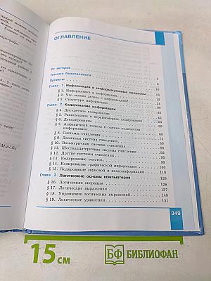 Информатика. 10 класс. Учебник. Часть 1
