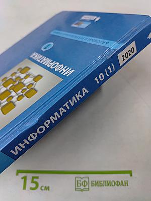 Информатика. 10 класс. Учебник. Часть 1
