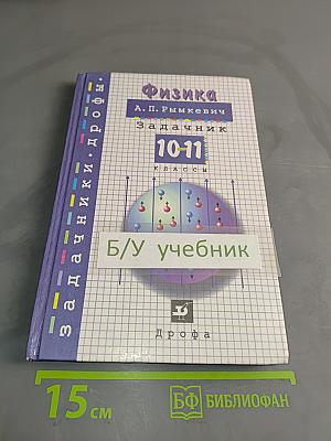 Физика. Задачник 10-11 классы