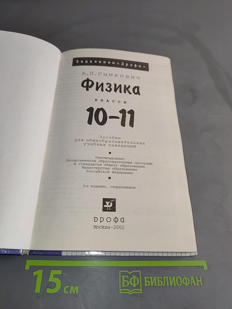Физика. Задачник 10-11 классы