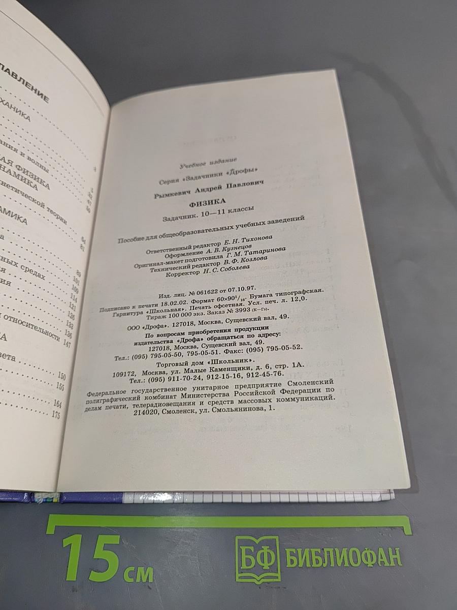 Физика. Задачник 10-11 классы