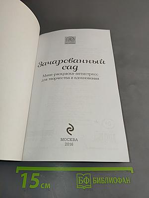 Зачарованный сад