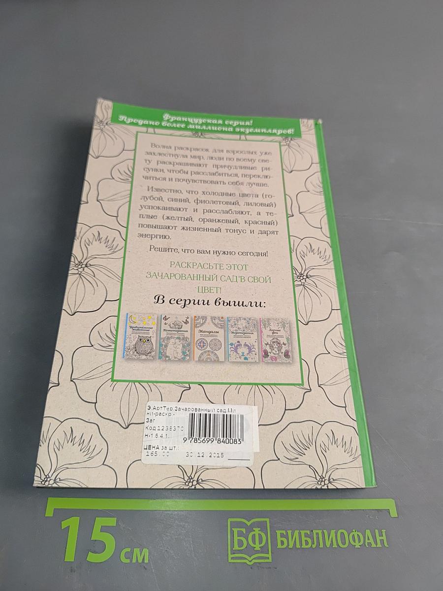 Зачарованный сад