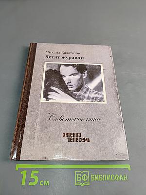 Летят журавли