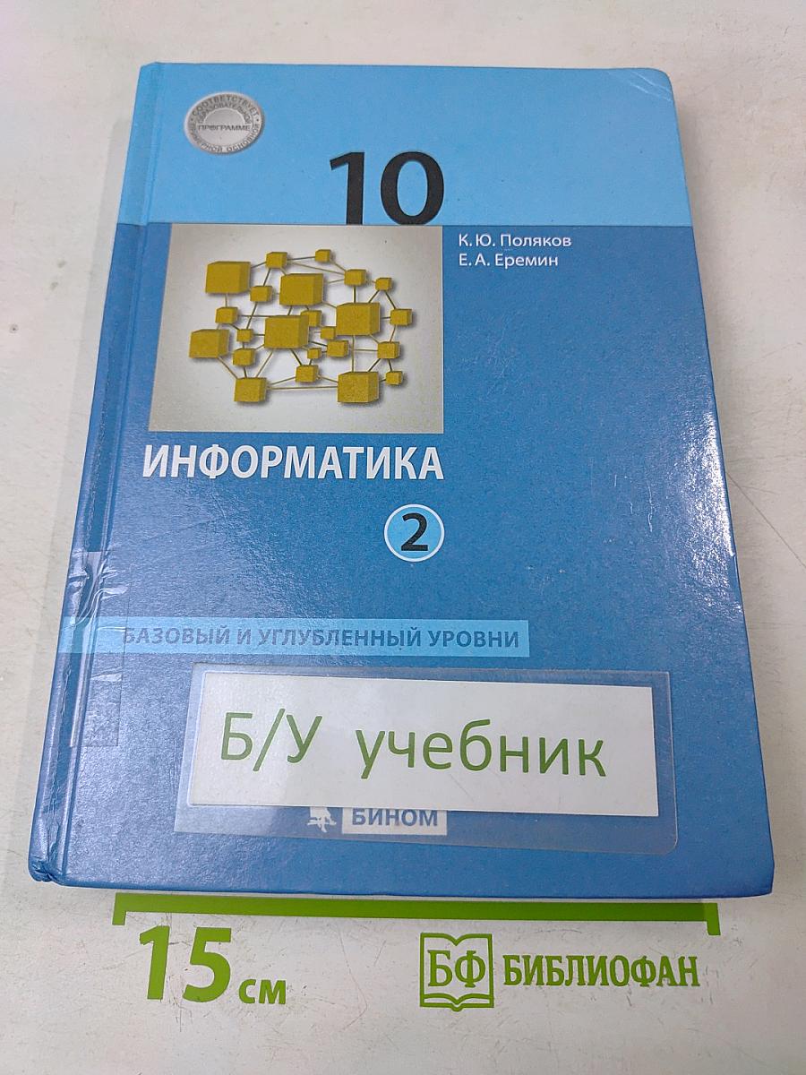 Информатика. 10 класс. Базовый и углубленный уровни. Часть 2