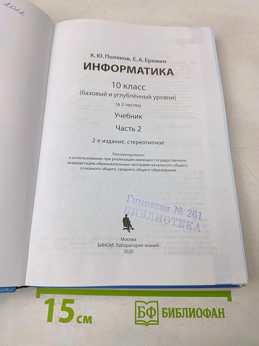 Информатика. 10 класс. Базовый и углубленный уровни. Часть 2