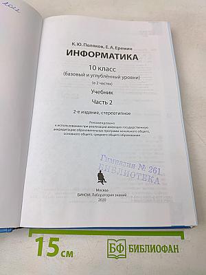 Информатика. 10 класс. Базовый и углубленный уровни. Часть 2