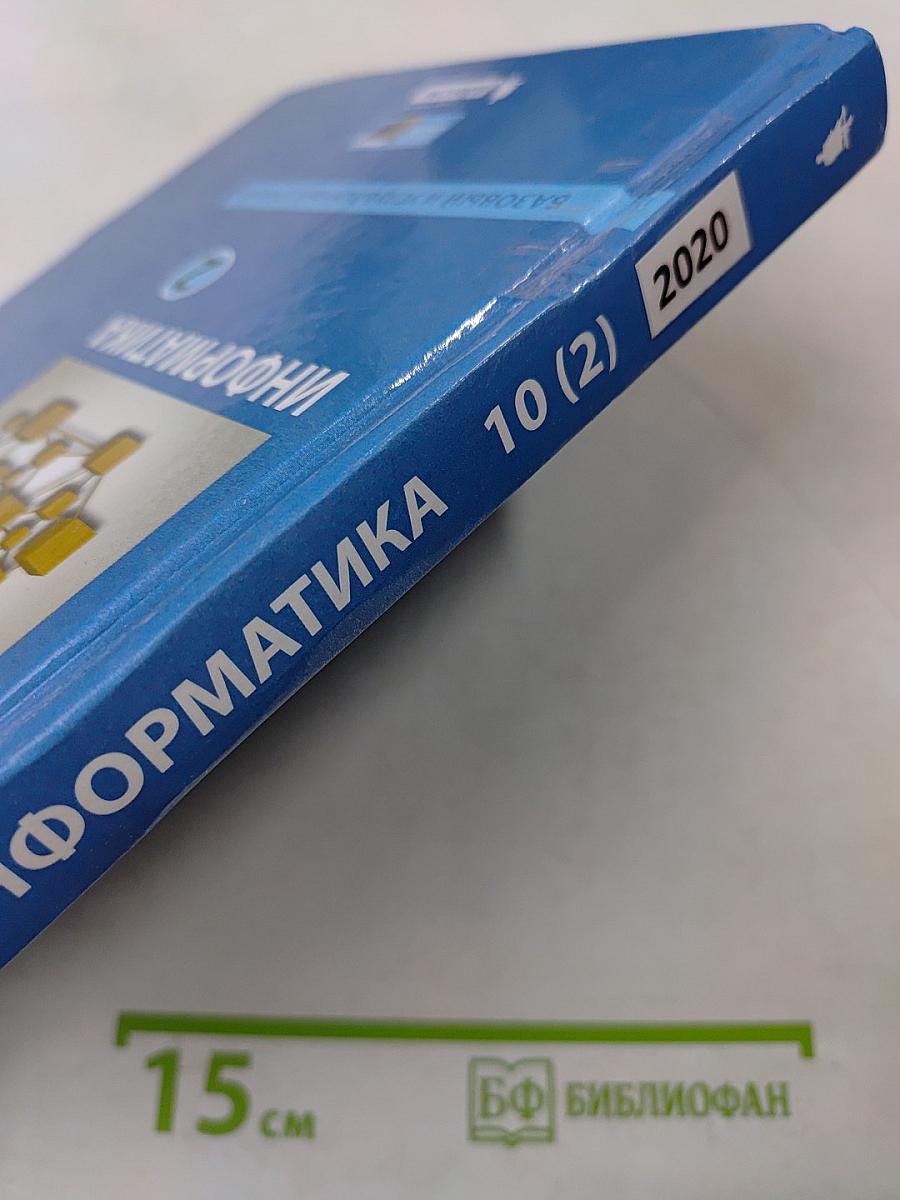Информатика. 10 класс. Базовый и углубленный уровни. Часть 2